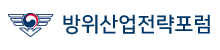 방위산업전략포럼